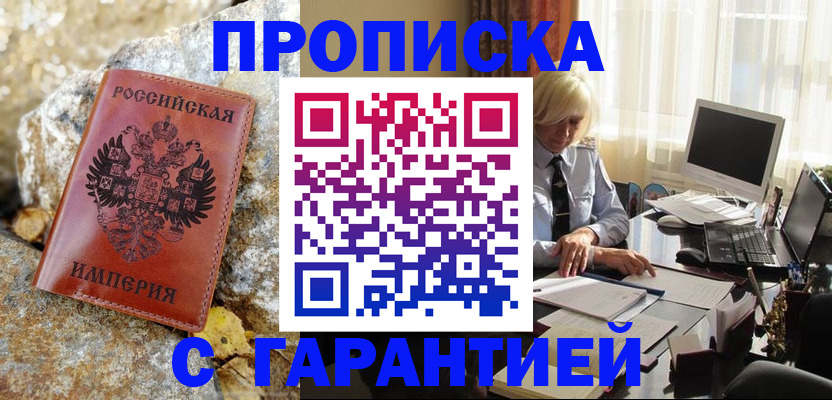 прописка штамп в Горняке