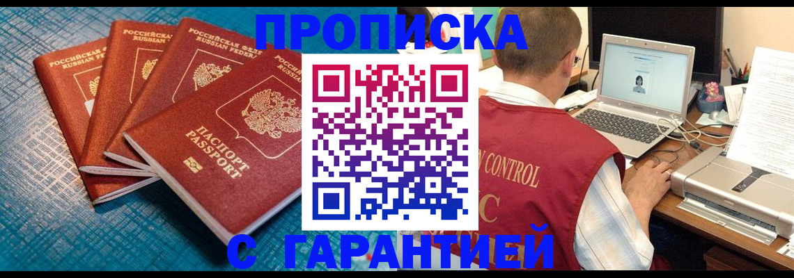 прописка паспорт в Горняке